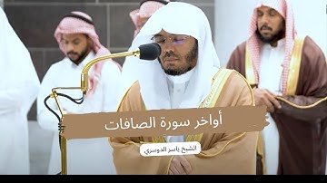 سبحان ربك رب العزة عما يصفون|أواخر سورة الصافات بترتيل خاشع و جميل يفوق الخيال للشيخ د. ياسر الدوسري