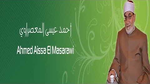 القرآن الكريم كاملا بصوت القارئ أحمد عيسى المعصراوي الجزء الثالث