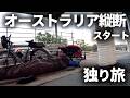 オーストラリアを自転車で縦断してみるfromシドニー