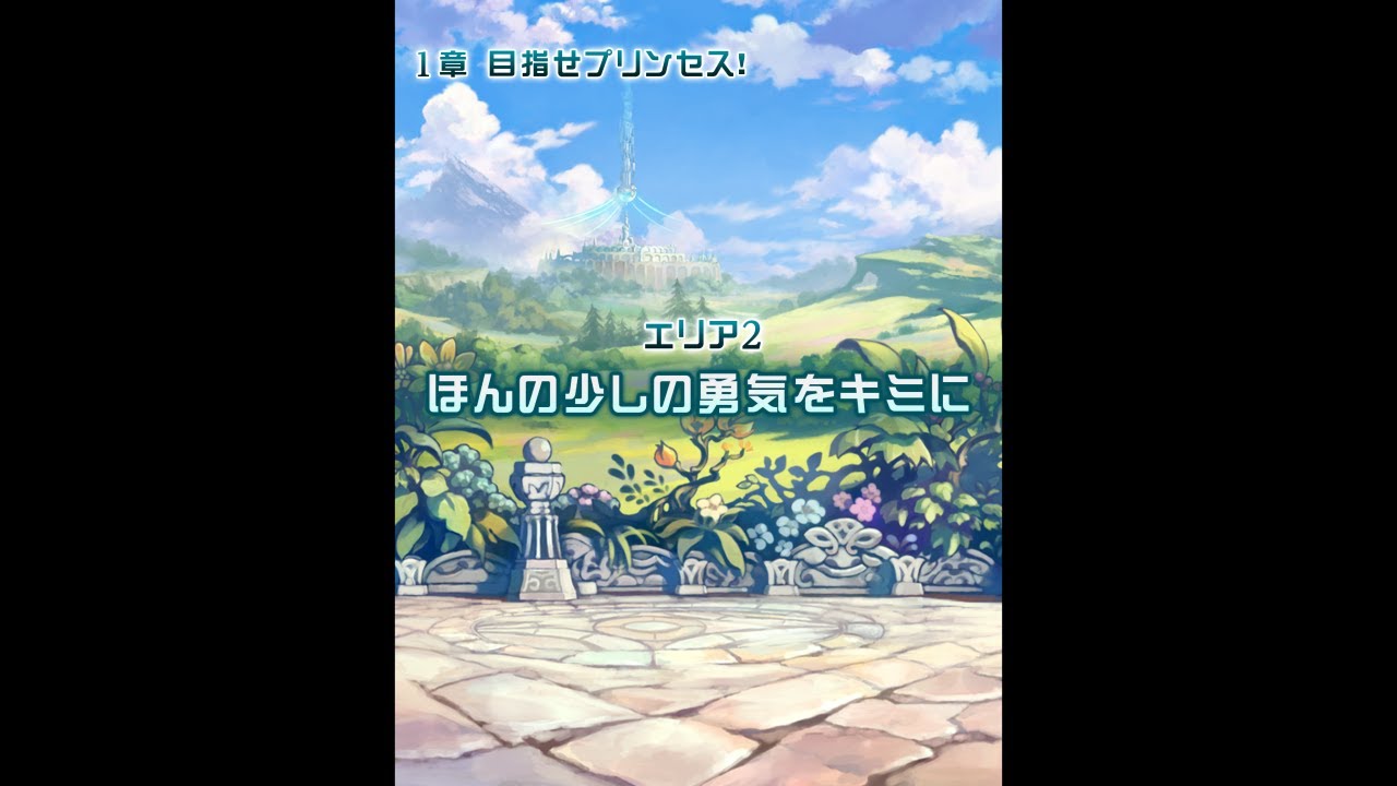 1章エリア2 ほんの少しの勇気をキミに Youtube