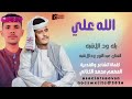 جديد2026الفنان النجم الامع بله ود الاشبه الفنان عبدالنور ودالاشبه الله علي 