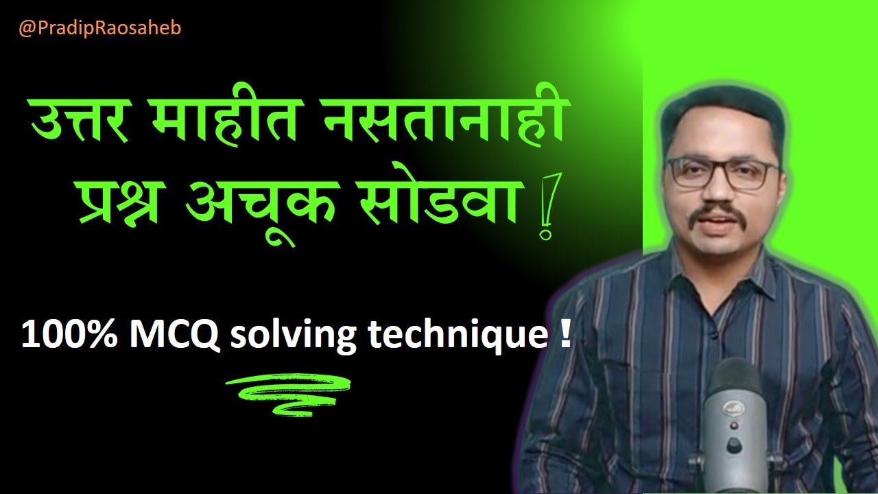 MCQ | बहुपर्यायी प्रश्न कसे सोडवावे | 100% MCQ solving technique