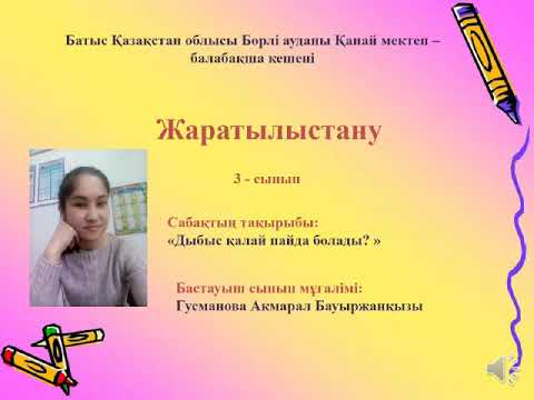 Бейне: Дыбыс белгілерін қалай табуға болады