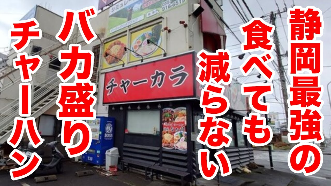 静岡最強！食べても減らないバカ盛りチャーハンに挑戦しました。