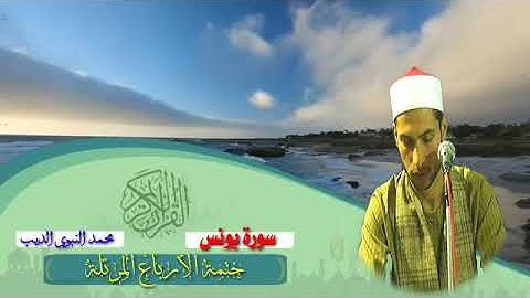 الربع الثاني من سورة يونس