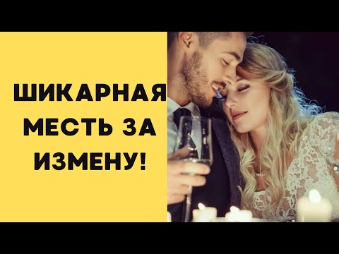 ШИКАРНАЯ МЕСТЬ ЗА ИЗМЕНУ! Аудио рассказ.Жизненная история.Интересная история.