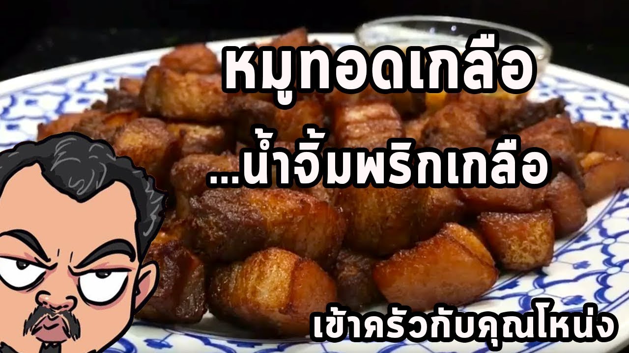 หมูทอดเกลือ..น้ำจิ้มพริกเกลือ ศุภชัย เสมอมิตร โหน่งโชว์ l เข้าครัวกับคุณโหน่ง