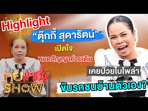 [Highlight] Khui Saep Show: "Tukky Sudarat" opens up about her expired contract, past bipolar dis...