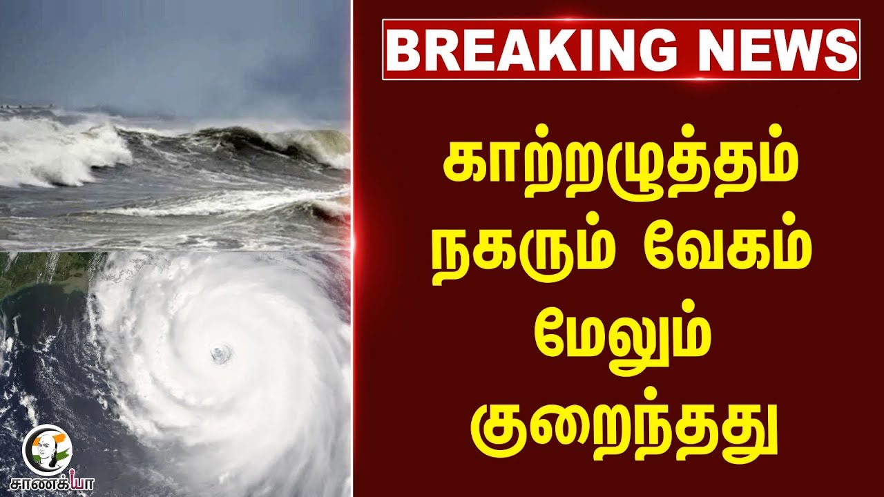 #breakingnews : காற்றழுத்தம் நகரும் வேகம்; மேலும் குறைந்தது | Cyclonic Storm Ditwah | DMK | TN Govt