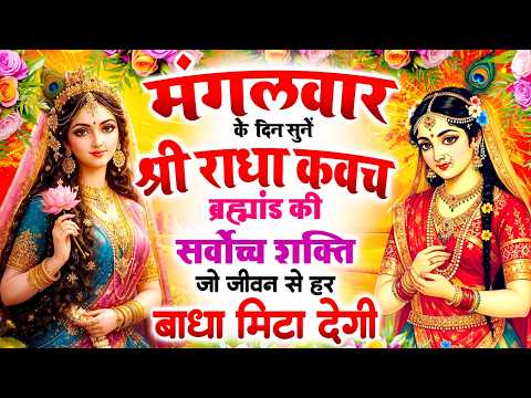 मंगलवार के दिन सुनें श्री राधा कवच 🙏 ब्रह्मांड की सर्वोच्च शक्ति 🌸 जो आपके जीवन से हर बाधा मिटा देगी