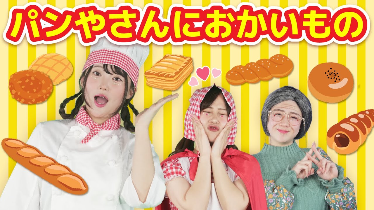 パンやさんにおかいもの🍞【どこでもジャンボリー！】 童謡 おかあさんといっしょ