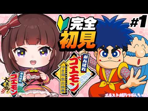 【#がんばれゴエモン大集合/#完全初見】 ついにスーファミへ！進化がすごい！ゆき姫救出絵巻を完全初見でプレイしていく  #01 【 レトロゲーム / 女性実況 / VTuber 】