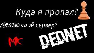 КУДА Я ПРОПАЛ? НОВЫЙ ПРОЕКТ? DEDNET RP? ДЕЛАЮ СВОЙ СЕРВЕР?