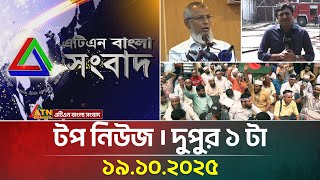 এটএন বলর টপ নউজ দপর ১ ট 19.10.2025 Today News Top News Atn Bangla News