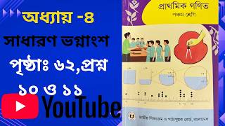 Class 5 Math 2026 Chapter 4 Page 62,part 2। পঞ্চম শ্রেণি গণিত ২০২৬ অধ্যায় ৪ সাধারণ ভগ্নাংশ।পৃষ্ঠা ৬২