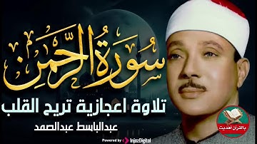 تلاوة نادرة سورة الرحمن كاملة مُجود بخشوع لا يوصف يريح القلب والروح من شدة الهدوء عبدالباسط#quran