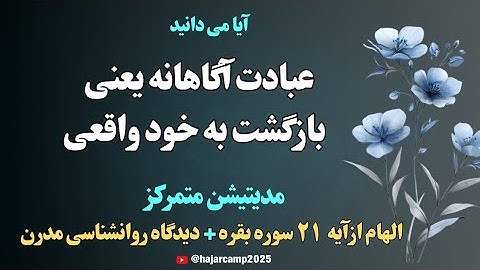 مدیتیشن آیه ۲۱ سوره بقره|عبادت آگاهانه یعنی بازگشت به خود|قرآن|زیبایی|دانایی|نیکوئی|الهی قمشه ای
