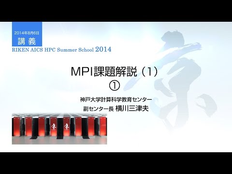 MPI課題解説（1）①