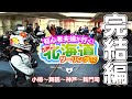 初心者夫婦が行く！#56　九州から北海道ツーリングその12　完結編　小樽〜舞鶴〜神戸〜新門司 [ドラッグスター400][レブル250]