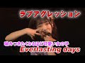 【ラブアグレッション】Everlasting days 噛みつきたくなるほど可愛い女の子!