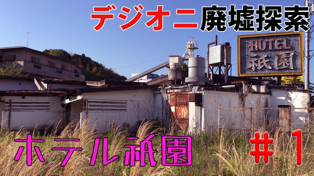 デジオニ廃墟探索 ホテル祇園 滋賀県 時代を感じるラブホテル廃墟 Youtube