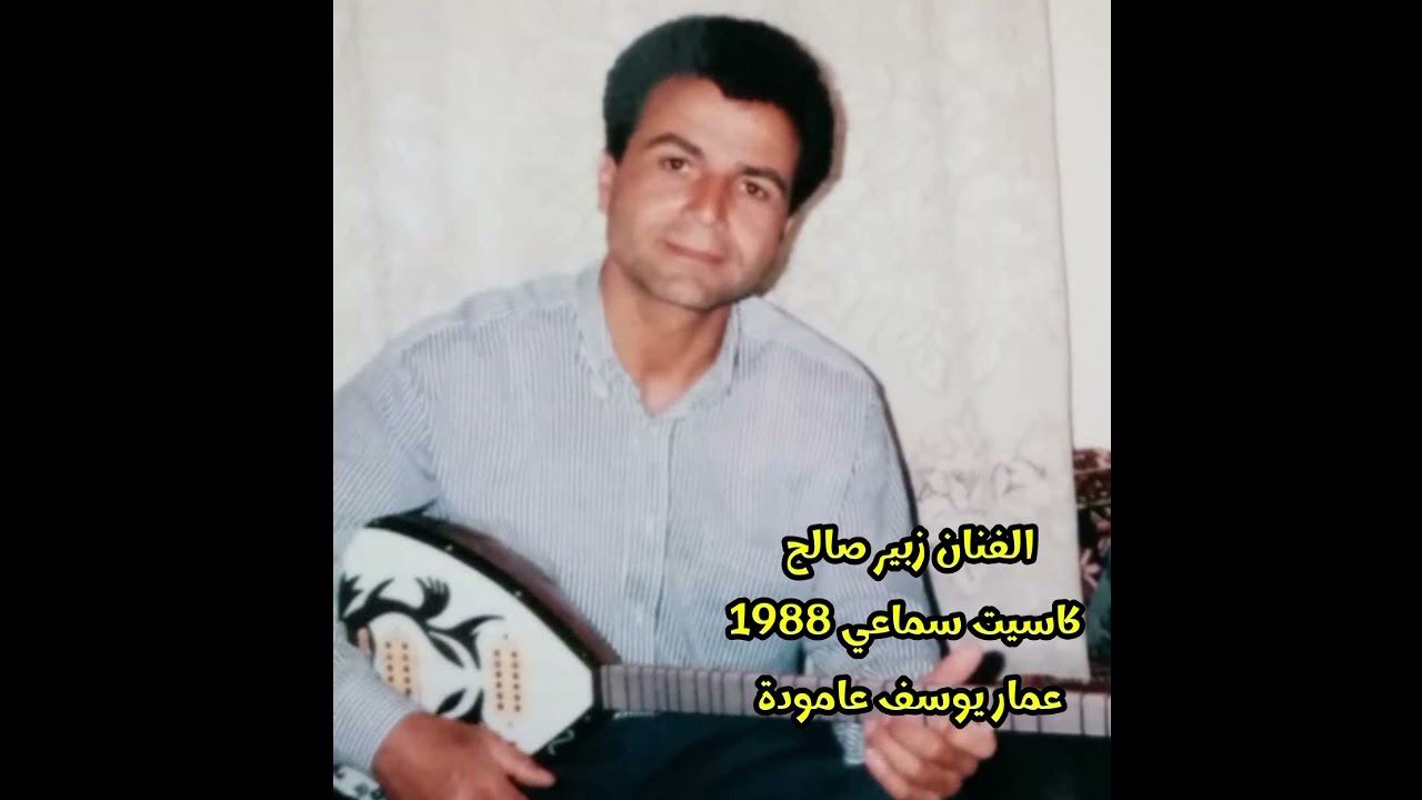 zûber saleh steranî kûrdi kaset  زبير صالح كاسيت 1988سماعي