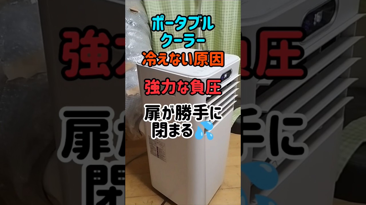 ポータブルクーラーの負圧が予想以上にパワフルだった件 #ポータブルクーラー #ポータブルエアコン #猛暑 #熱中症 #熱中症対策 #ライフハック