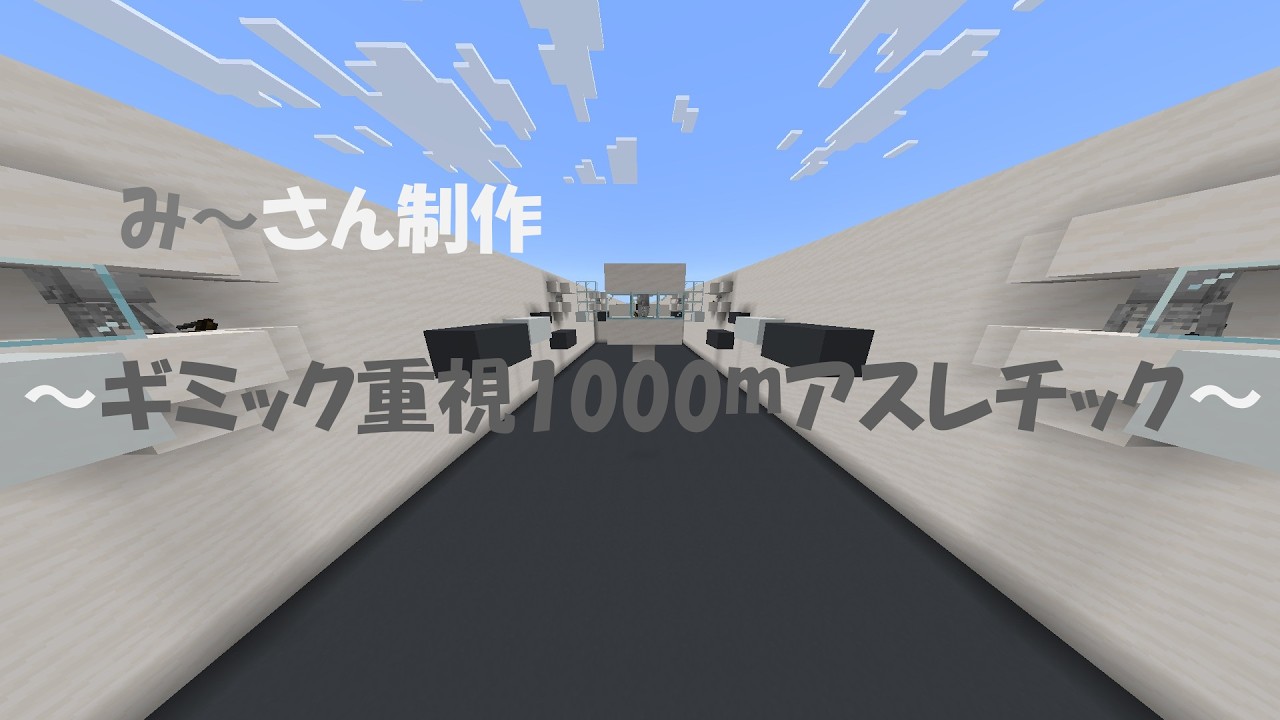 【マイクラ】ギミック重視1000mアスレチック 走った