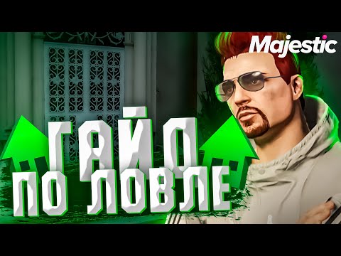 Видео: КАК ЛОВИТЬ ДОМА И ЗАРАБОТАТЬ МИЛЛИОНЫ НА MAJESTIC RP GTA 5