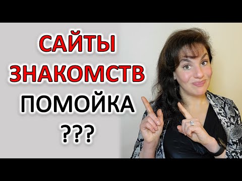 САЙТЫ ЗНАКОМСТВ: ПОЧЕМУ НЕ ПОЛУЧАЕТСЯ? И ЧТО ДЕЛАТЬ, ЧТОБЫ ПОЛУЧИЛОСЬ