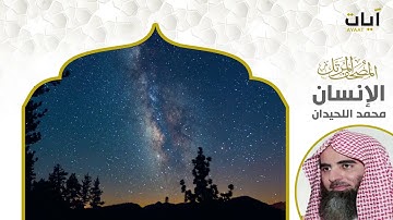 المصحف المرتل - محمد اللحيدان - سورة الإنسان