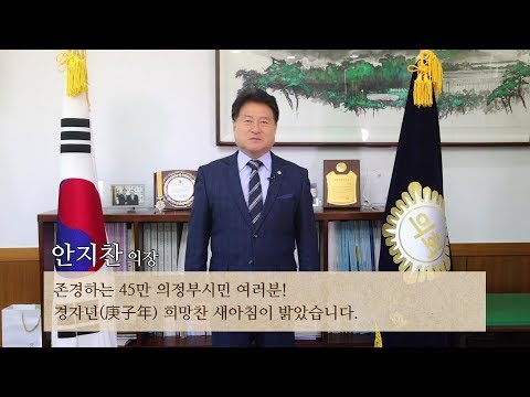 2020년 의정부시의회 안지찬의장 신년사
