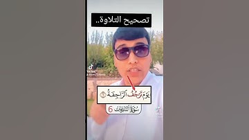 رسائل من القرآن الكريم..... تصحيح  التلاوة.... إسمع كيف تقرأها بشكل صحيح..
