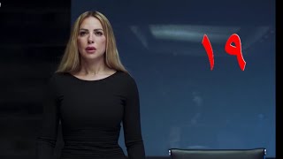 مسلسل سوتس بالعربي(SUITS) الحلقة ١٩(التاسعة عشر)الجزء الأول من الحلقة رمضان2022 آسر ياسين،صبا مبارك