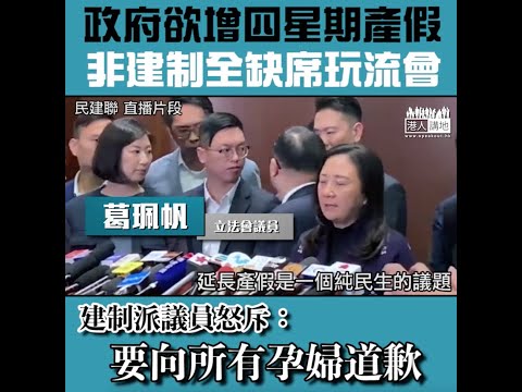 【短片】【政治凌駕民生】非建制全數缺席會議致流會、產假修訂審議受阻 建制女議員怒斥：要向所有孕婦道歉、還所有家庭一個公道