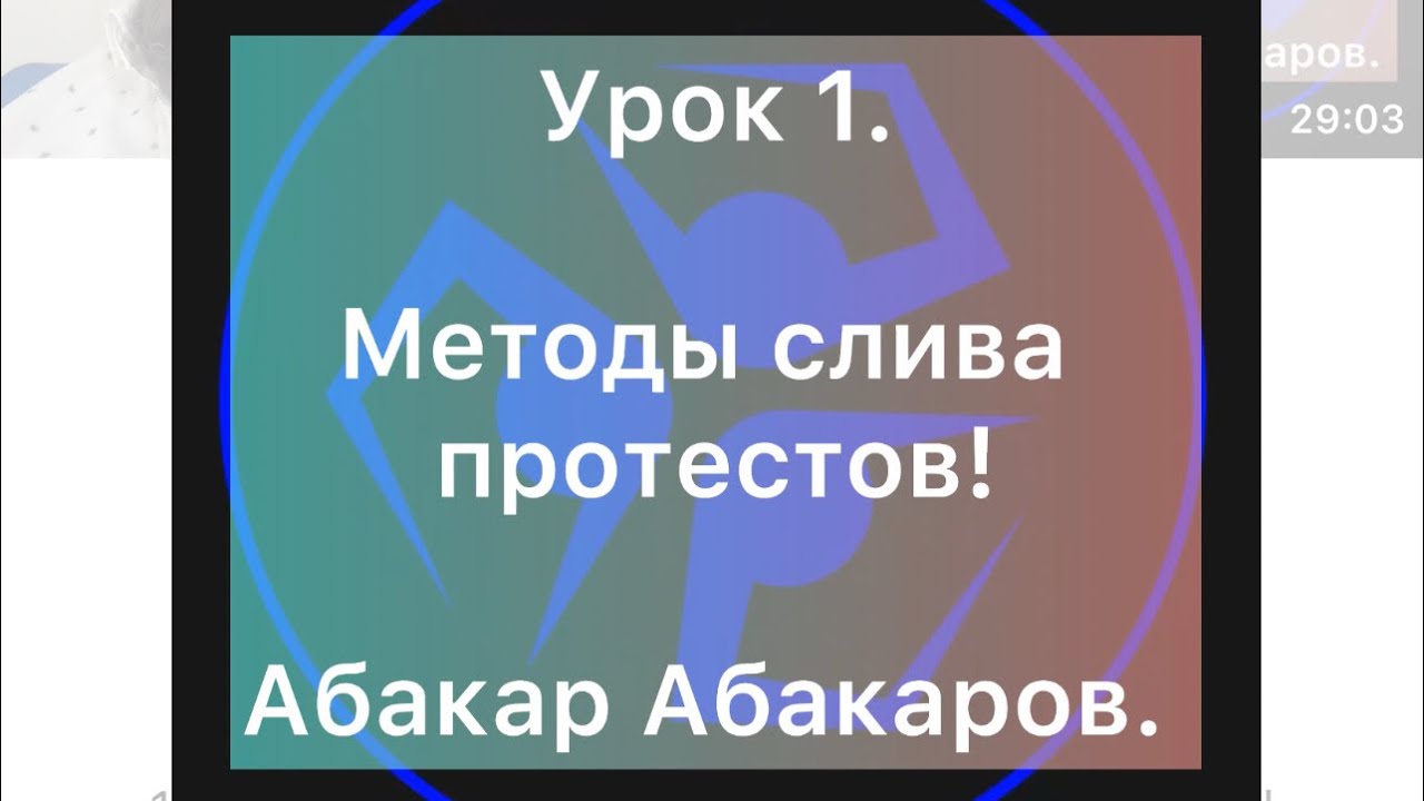 Урок 1. Методы слива протестов. к.э.н., Абакаров Абакар. - YouTube