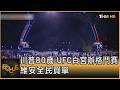 川普80歲 UFC白宮辦格鬥賽 維安全民買單 ｜方念華｜FOCUS全球新聞20260615 @TVBSNEWS01