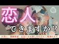【タロット】私に恋人、できますか？❤️本気で占いました