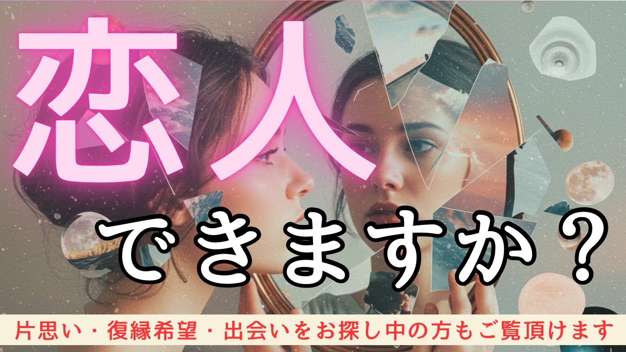 【タロット】私に恋人、できますか？❤️本気で占いました