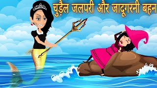 चुड़ैल जलपरी और जादूगरनी बहन | Hindi Kahaniya | Jadui Kahaniya | Hindi Kahani | New Kahaniya