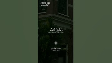 #سورة_الصافات ||حالات واتس قرآن ||القارئ#رعد_الكردي #تلاوة_هادئة #المصحف #لايك #راحة_نفسية