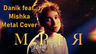 Jerry Heil - #МРІЯ [Danik&Mishka Metal Cover]