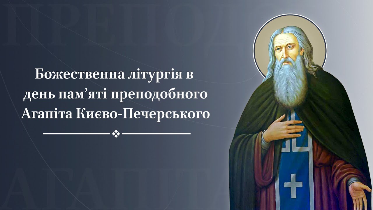 Божественна літургія в день пам'яті преподобного Агапіта Києво ...