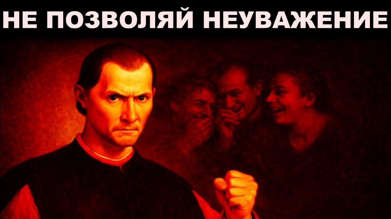 Если кто-то вас оскорбил, сделайте это немедленно (Макиавелли).