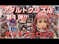 アダルトグッズ店めぐり♡グッドフェローズ
