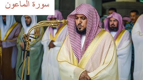 الشيخ ماهر المعيقلي سورة الماعون مكتوبة (Maher Al Muaqily Surah Al-Ma'un)