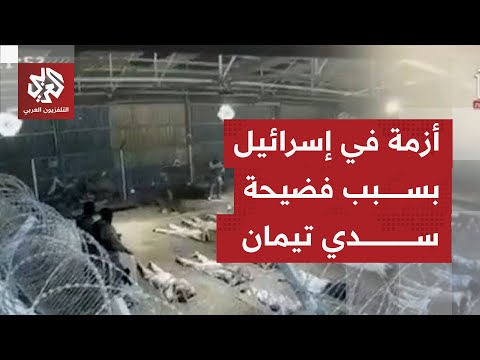 فضيحة سدي تيمان تسريب فيديو الاعتداء الجنسي على معتقل فلسطيني يشعل أزمة جديدة في إسرائيل