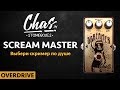 Chas scream master    tube screamer