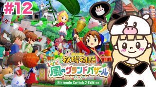 はじめまして牧場物語。誕生日がくるらしい#12【牧場物語 Let's！風のグランドバザール/Nintendo Switch2 Edition】