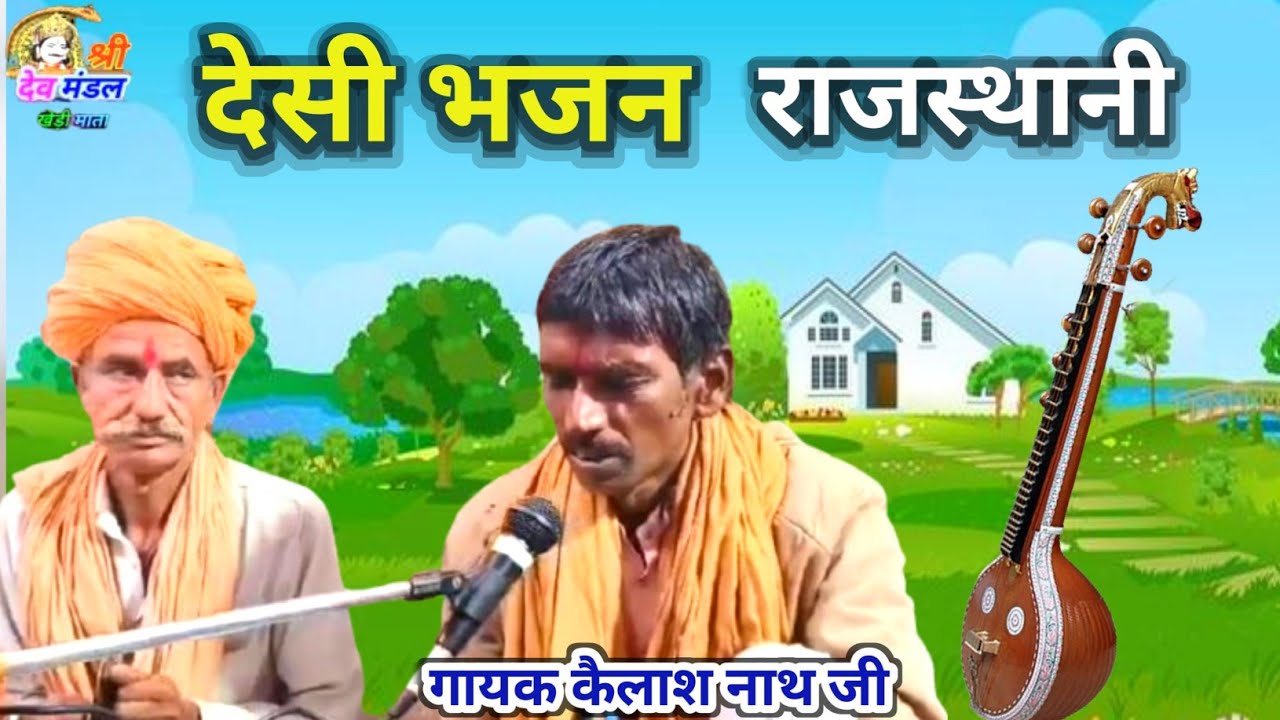 देसी भजन !! गायक कैलाश नाथ जी !! एक बार जरूर सुने !! निर्गुणी भजन राजस्थानी !! निर्गुणी भजन वीणा !!